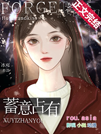 蓄意占有全集免费观看