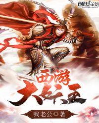 西游大妖王txt八零