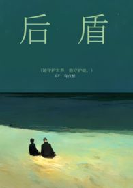 后盾的盾怎么写