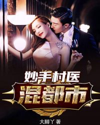 妙手神医混花都小说