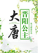 穿越大唐晋阳公主