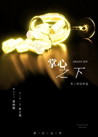 掌心之下全文免费阅读