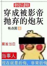穿成被影帝抛弃的炮灰阅读