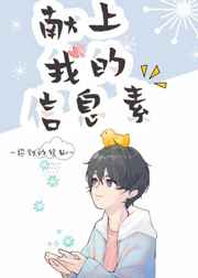 被校草的信息素绑定了 小说