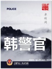 韩警官之警妻坠入