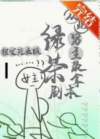 从此男主改拿绿茶剧本 173