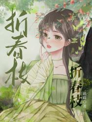 折春腰枝主要角色