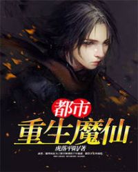 都市重生之最强修仙