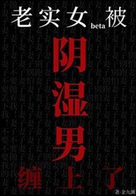 老实女beta也能被阴湿盯上吗