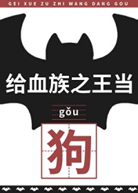给血族之王当狗后