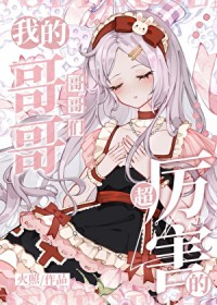 （综漫同人）我的哥哥们超厉害的