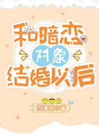 和暗恋对象结婚的甜蜜故事