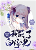 不断作死后我成了白月光纪婴小说