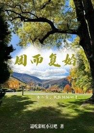 周而复始剪辑